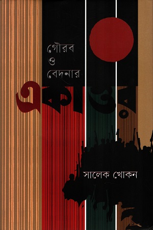 গৌরব ও বেদনার একাত্তর