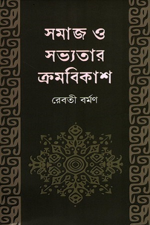 সমাজ ও সভ্যতার ক্রমবিকাশ