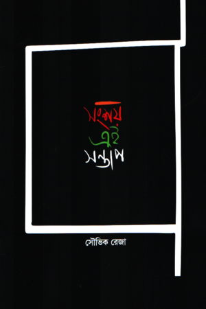 সংশয় এই সন্তাপ