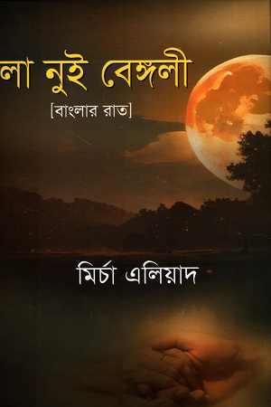 লা নুই বেঙ্গলী 