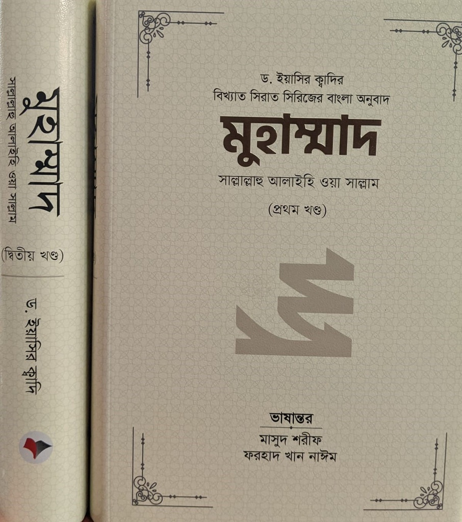 মুহাম্মাদ সাল্লাল্লাহু আলাইহি ওয়া সাল্লাম (১ম ও ২য় খন্ড একত্রে)