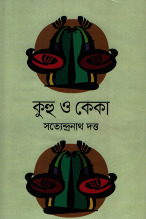 কুহু ও কেকা