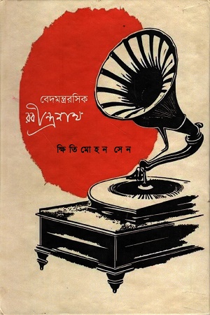 বেদমন্ত্ররসিক রবীন্দ্রনাথ