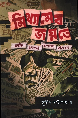 মিথ্যামেব জয়তে