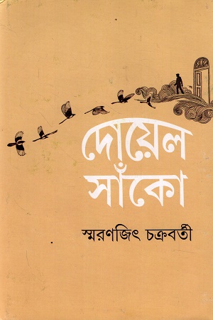 দোয়েল-সাঁকো