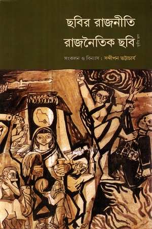 ছবির রাজনীতি রাজনৈতিক ছবি তৃতীয় ভাগ