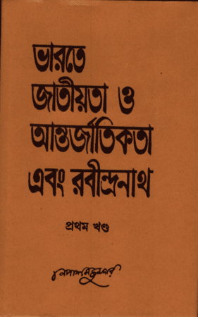 ভারতে জাতীয়তা ও আন্তর্জাতিকতা এবং রবীন্দ্রনাথ