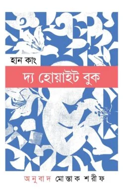 দ্য হোয়াইট বুক