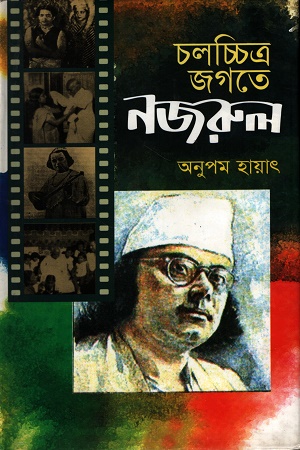 চলচ্চিত্র জগতে নজরুল