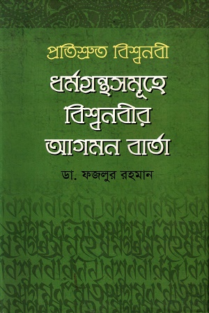 প্রতিশ্রুত বিশ্বনবী ধর্মগ্রন্থসমূহে বিশ্বনবীর আগমন বার্তা