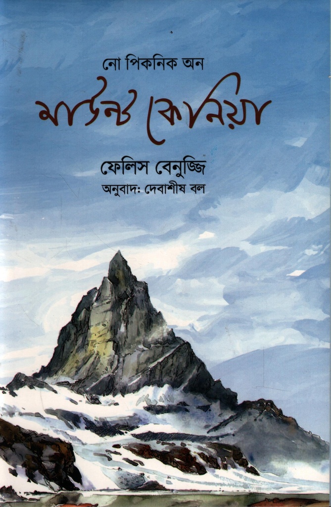 নো পিকনিক অন মাউন্ট কেনিয়া