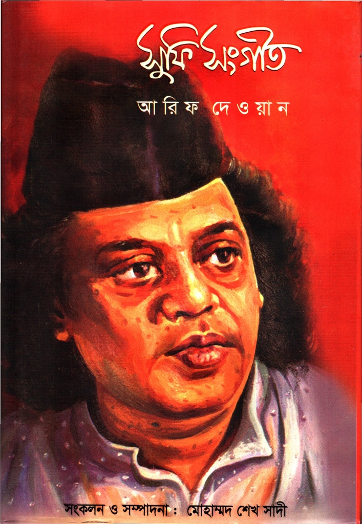 সুফি সংগীত আরিফ দেওয়ান