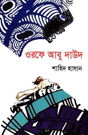 ওরফে আবু দাউদ