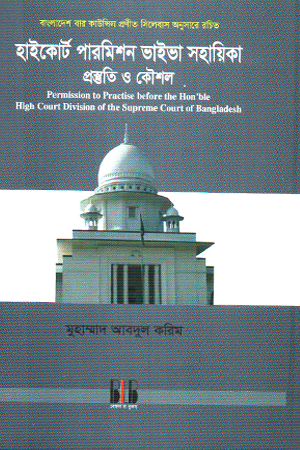 হাইকোর্ট পারমিশন ভাইভা সহায়িকা প্রস্তুতি ও কৌশল