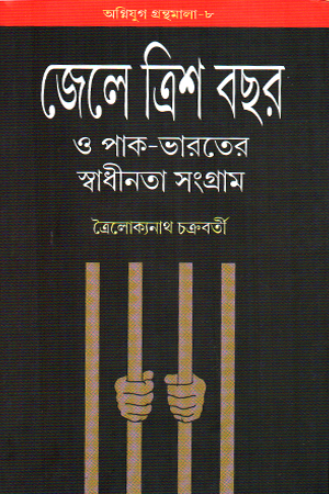 জেলে ত্রিশ বছর