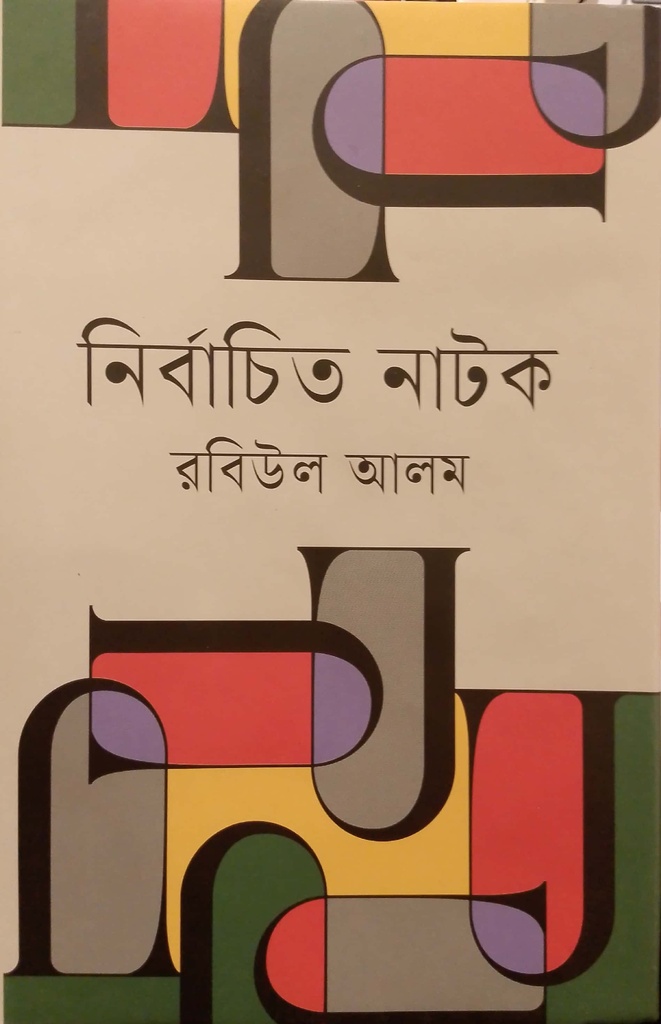 নির্বাচিত নাটক