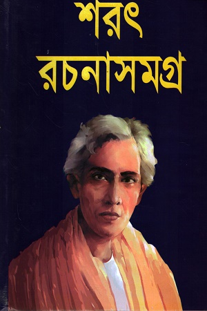 শরৎ রচনাসমগ্র দ্বিতীয় খণ্ড