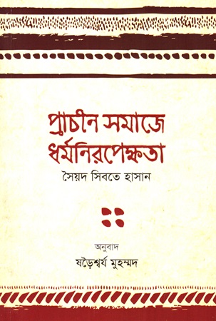 প্রাচীন সমাজে ধর্মনিরপেক্ষতা