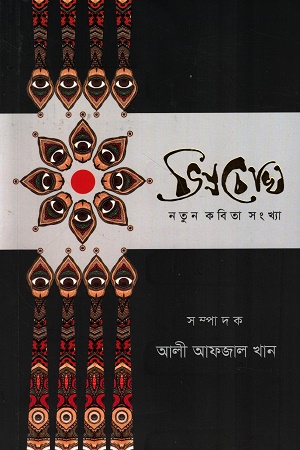 ভিন্নচোখ: নতুন কবিতা সংখ্যা