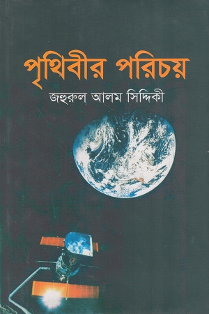 পৃথিবীর পরিচয়