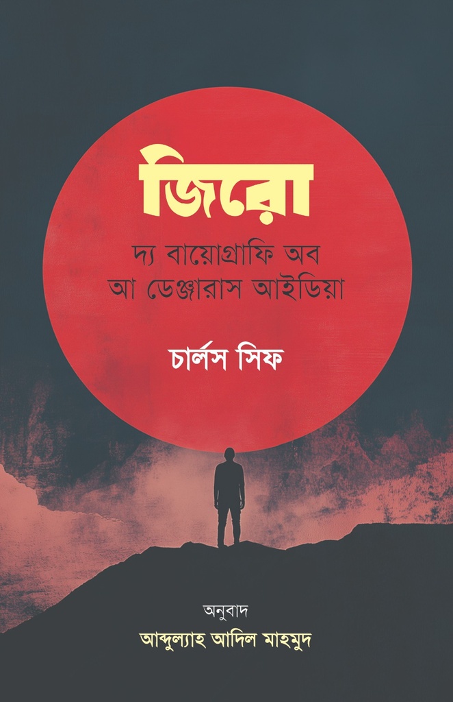 জিরো: দ্য বায়োগ্রাফি অব আ ডেঞ্জারাস আইডিয়া