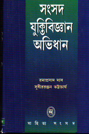 সংসদ যুক্তিবিজ্ঞান অভিধান 