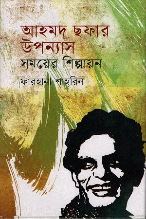 আহমদ ছফার উপন্যাস সময়ের শিল্পায়ন