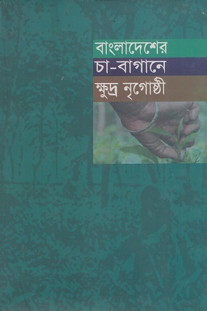 বাংলাদেশের চা-বাগানে ক্ষুদ্র নৃগোষ্ঠী