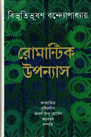 রোমান্টিক উপন্যাস