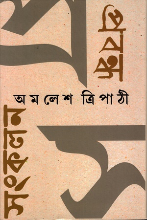 প্রবন্ধ সংকলন অমলেশ ত্রিপাঠী