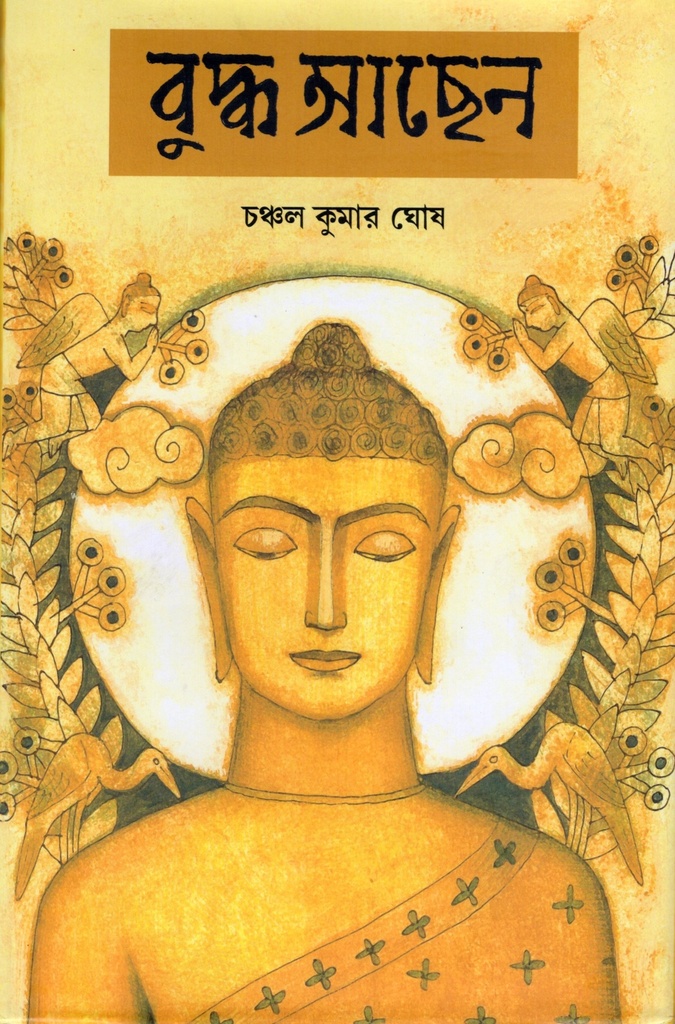 বুদ্ধ আছেন 