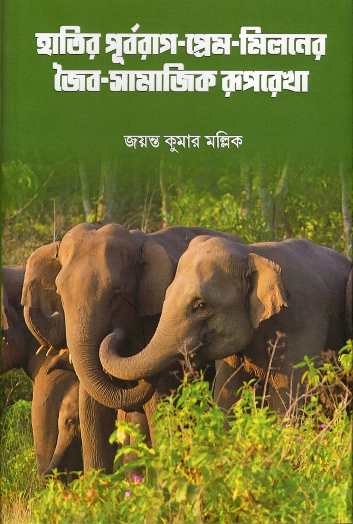 হাতির পূর্বরাগ-প্রেম-মিলনের জৈব-সামাজিক রুপরেখা