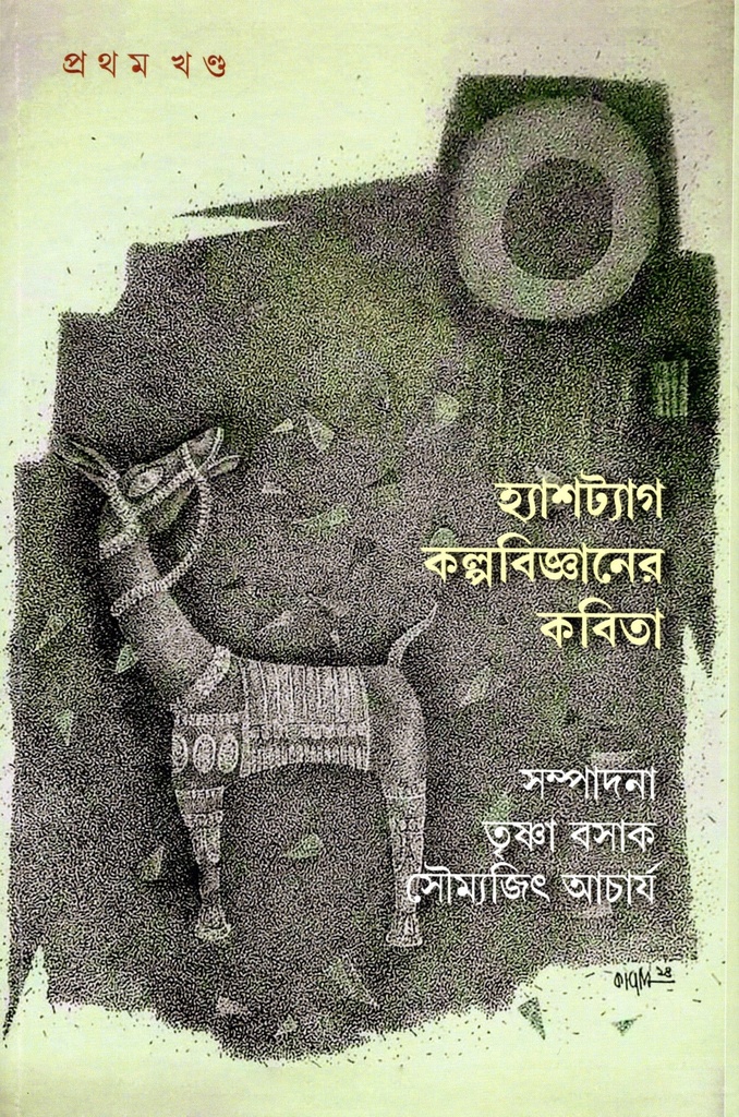 হ্যাশট্যাগ কল্পবিজ্ঞানের কবিতা (প্রথম খন্ড)