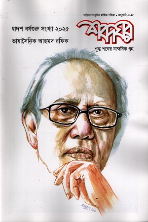 শব্দঘর জানুয়ারি ২০২৫