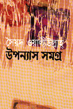 সৈয়দ ওয়ালীউল্লাহ উপন্যাস সমগ্র 