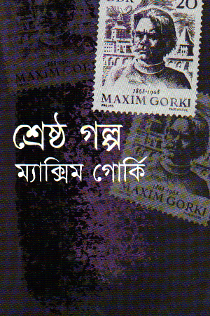 শ্রেষ্ঠ গল্প ম্যাক্সিম গোর্কি