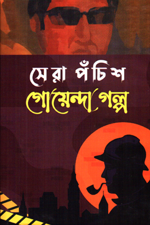 সেরা পঁচিশ গোয়েন্দা গল্প