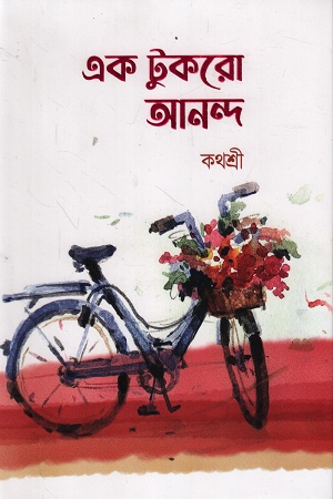 এক টুকরো আনন্দ