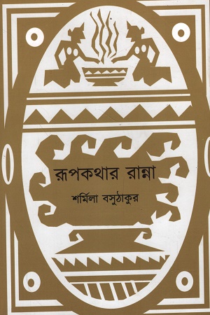 রূপকথার রান্না