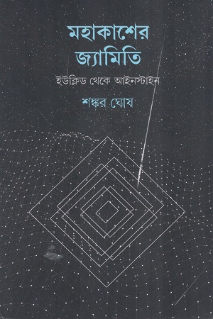 মহাকাশের জ্যামিতি ইউক্লিড থেকে আইনস্টাইন