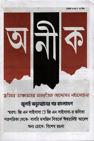 অনীক নভেম্বর ২০২৪