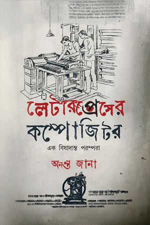 লেটারপ্রেসের কম্পোজিটর : এক বিষাদান্ত পরম্পরা