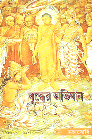 বুদ্ধের অভিযান 