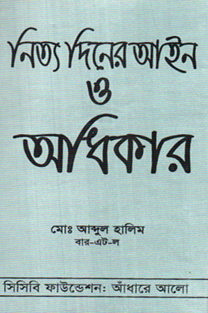 নিত্য দিনের আইন ও অধিকার