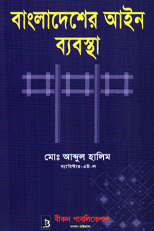 বাংলাদেশের আইন ব্যবস্থা