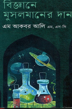 বিজ্ঞানে মুসলমানদের দান