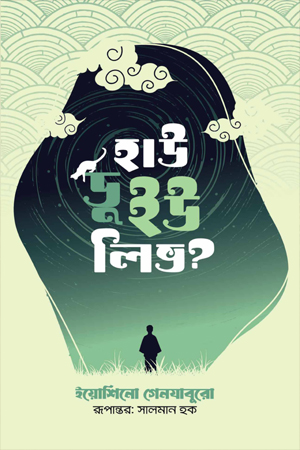 হাউ ডু ইউ লিভ?