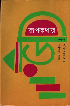 রূপকথার বাড়ি