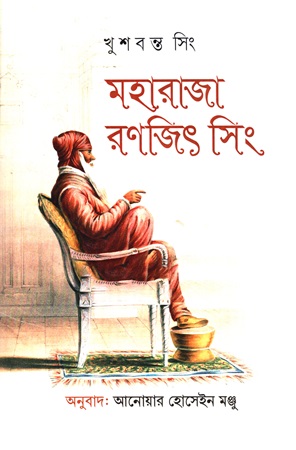 মহারাজা রণজিৎ সিং