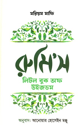 রুমি’স লিটল ‍বুক অফ উইজডম